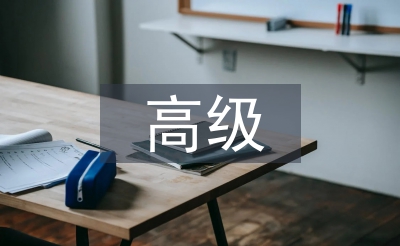 高級檔案職稱論文