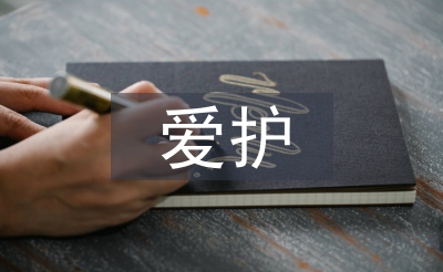 愛護環境從我做起