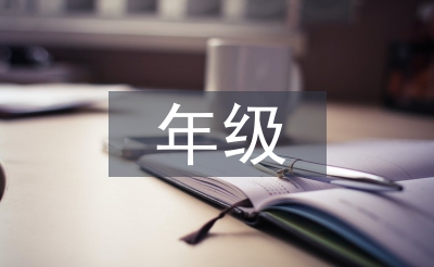 年級主任期中工作總結