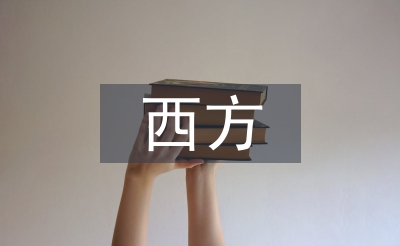 西方飲食文化論文