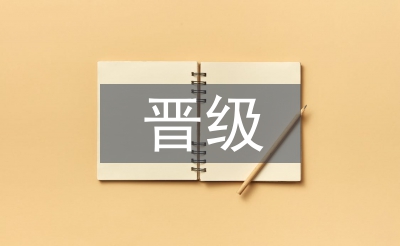 手術室晉級報告