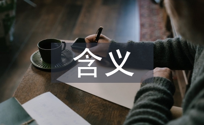 通貨膨脹含義