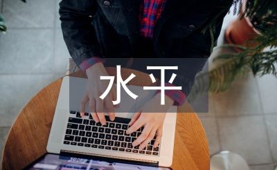 水平營(yíng)銷(xiāo)論文