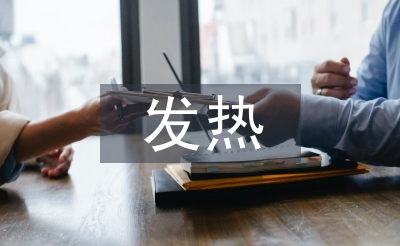 發熱門診年度工作計劃