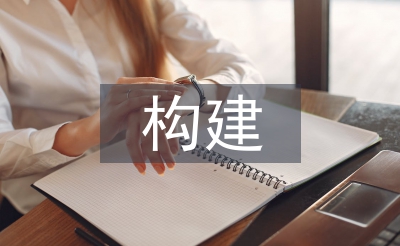 如何構建高效課堂