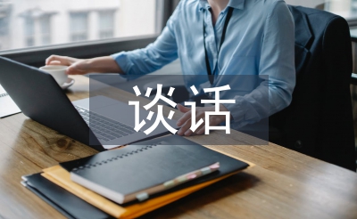 個人廉潔談話匯報材料