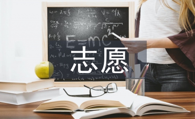 志愿活動總結