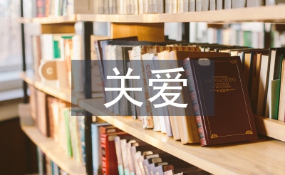 關(guān)愛留守兒童發(fā)言稿