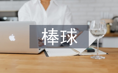 棒球運動員選材方法