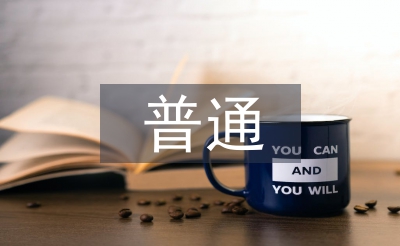 普通化學論文