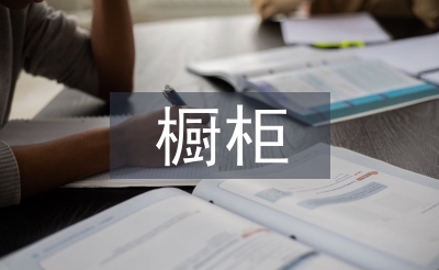 櫥柜銷售工作計劃