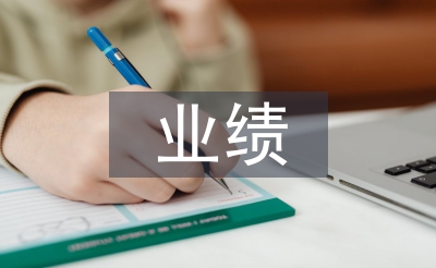業績銷售季度總結