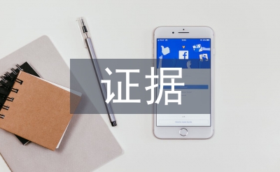 證據法學論文