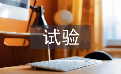 試驗檢測員工作經驗