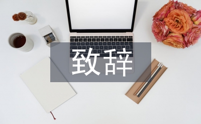 運動會開幕式致辭
