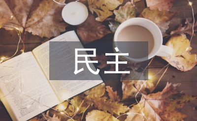 民主與科學(xué)論文