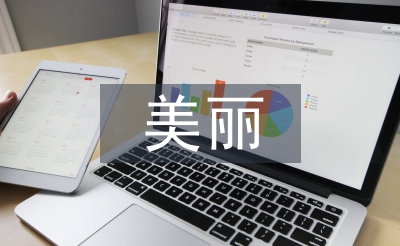 美麗鄉(xiāng)村建設(shè)經(jīng)驗總結(jié)