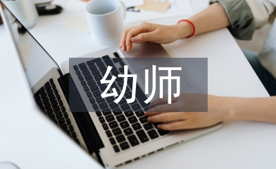 小班幼師個(gè)人工作總結(jié)
