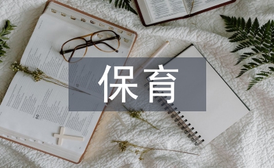 保育保教工作計劃