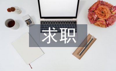 求職書(shū)