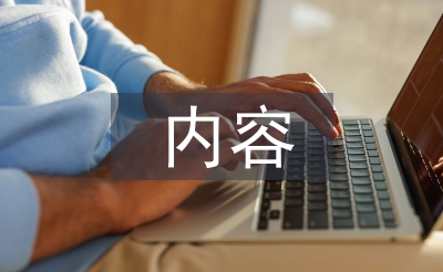 學(xué)雷鋒黑板報內(nèi)容