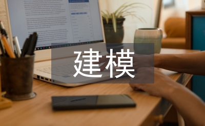建模技術論文