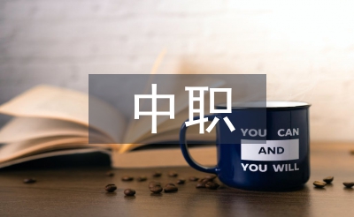 中職個人畢業總結