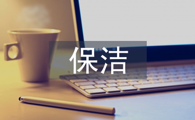 保潔公司工作總結