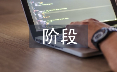 大學(xué)生階段目標(biāo)總結(jié)