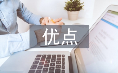 思想政治方面的優點