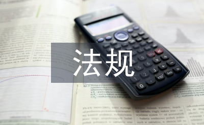 土地管理相關法規