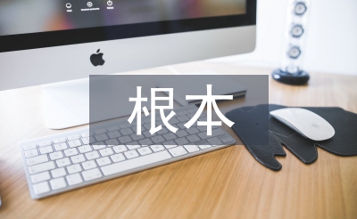 傳統文化的根本