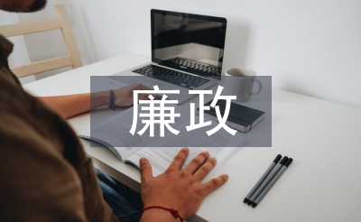 合同管理廉政風險點