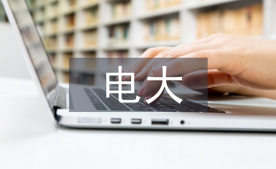 電大畢業總結