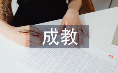 成教培訓總結