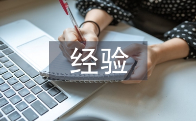 經驗發言稿