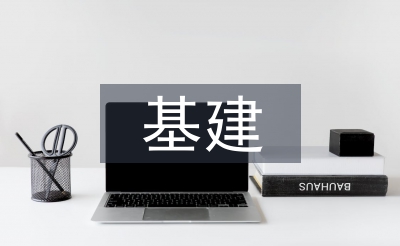 基建工程管理