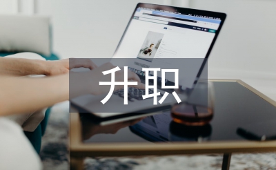 升職工作報告