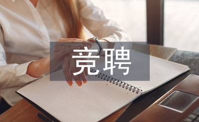 區域經理競聘演講稿