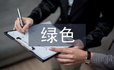 綠色建筑申報材料