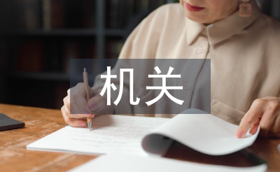 機關單位的工作總結