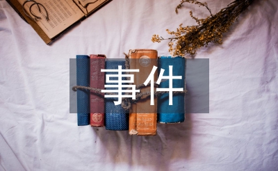 事件營(yíng)銷論文