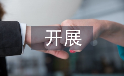 專題研討開展情況