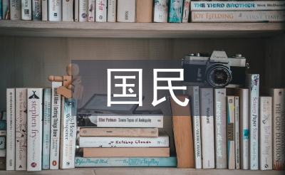 國有經濟和國民經濟的區別
