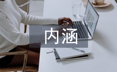 素質(zhì)教育的內(nèi)涵