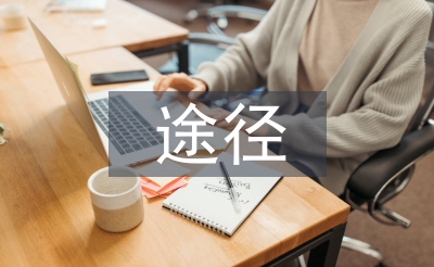 勞動教育的途徑與方法