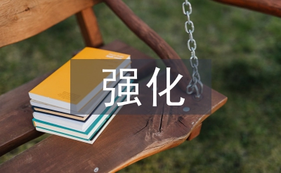 強化工作措施