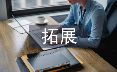 拓展訓練論文