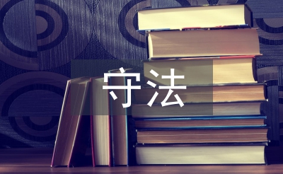 遵規守法意識