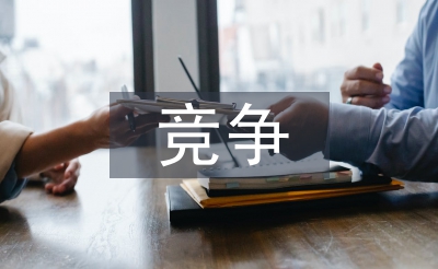 競爭與合作演講稿